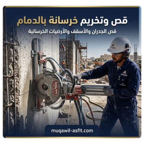 قص وتخريم خرسانة بالدمام