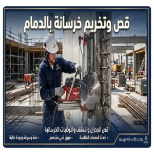 قص وتخريم خرسانة بالدمام