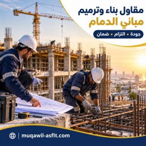 مقاول بناء وترميم مباني بالدمام