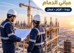 مقاول بناء وترميم مباني بالدمام 0533236368