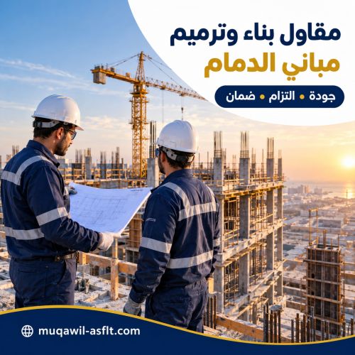 مقاول بناء وترميم مباني بالدمام