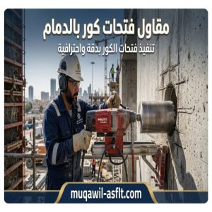 مقاول فتحات كور بالدمام